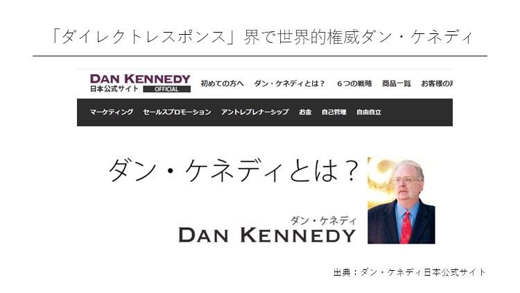 「ダイレクトレスポンス」界で世界的権威ダン・ケネディ